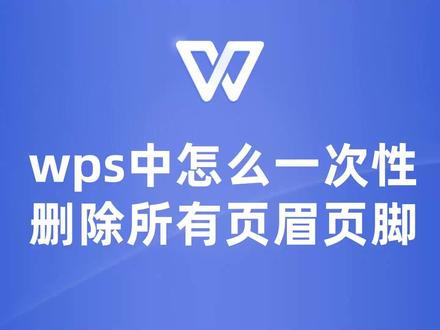 新手必知!WPS中如何快速、便捷地去除页眉页脚 #wps #WPS教学 #WPS教程 #WPS技巧