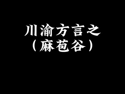 云贵川渝方言第112集|“麻苞谷” 你会不会麻苞谷?你喜不喜欢麻苞谷? #重庆方言 #四川方言#云南方言#贵州方言