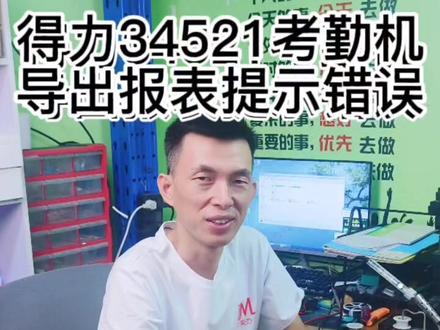 得力34521考勤机导出报表提示错误处理方法!#办公设备