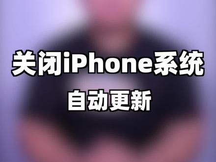 怎样关闭苹果手机系统的自动更新