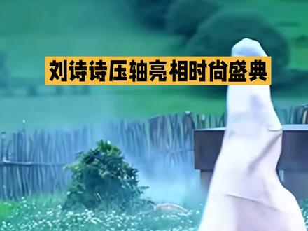 刘诗诗压轴现身时尚盛典✨ #刘诗诗 #刘诗诗太美了 #时尚盛典 #九寨沟