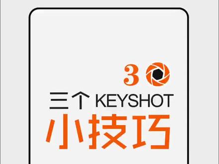 KS小技巧3 #keyshot #设计师 #渲染