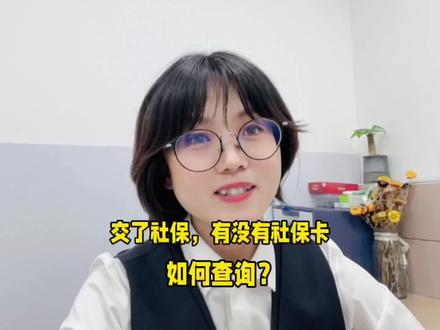 交了社保,怎么查询自己名下有没有社保卡?哪个银行?状态是否正常?