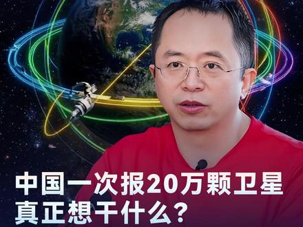 中国一口气申报20万颗卫星,真正想干什么? #老周讲科技 #航天 #科技 #商业航天 #卫星