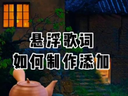 场景里面的悬浮歌词是如何制作的,三步教你制作添加悬浮歌词?第一步:制作绿幕歌词,第二步:绿幕转特效,第三步:添加歌词特效。#搭建虚拟直播间 #悬浮歌词 #教程 #剪辑教程 #跟着草根哥学搭建
