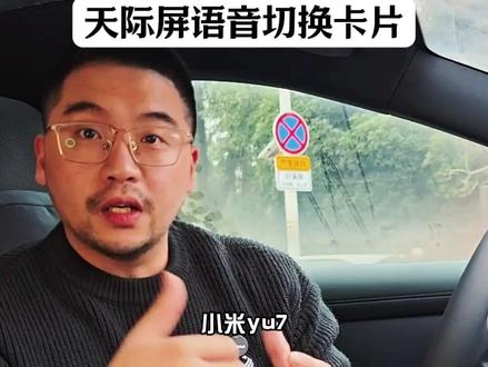 小米yu7天际屏hud卡片语音切换技巧; 持续更新更多实用的小米 yu7用车技巧和好物分享,感谢你的三连支持!#小米yu7 #用车技巧 #天际屏 #hud #小米汽车