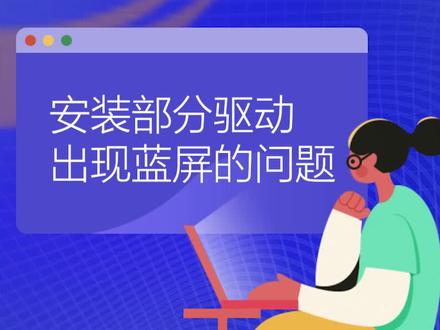 #电脑知识 系统安装驱动后的常见蓝屏处理方法(一),000A蓝屏、001A蓝屏、001E蓝屏、003F蓝屏、0044蓝屏,视频教程#干货分享
