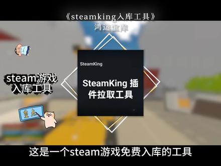 《鸿运宝库》一个视频教你下载steam king入库工具,steam游戏入库工具下载#steam #steamking #steamking下载教程 #steam入库工具 #steam入库