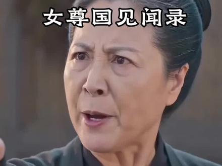 女尊国见闻录|再没用也是女人千辛万苦生下来的!岳母的三观! #女尊 #女频 #娲皇国 #古风 #girlstalk