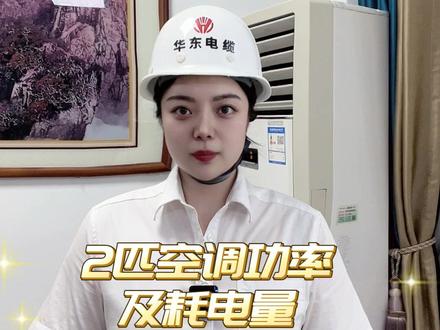 2匹空调功率及耗电量是多少 #家装 #电力 #电线电缆