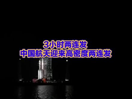 3小时两连发!中国航天一日双箭圆满成功