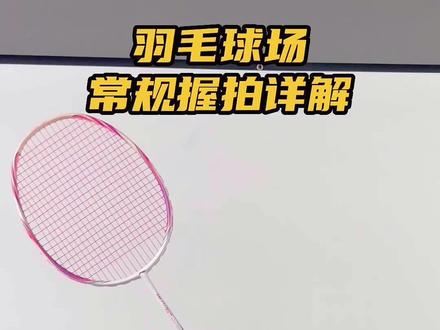 羽毛球场常规握拍详解#羽毛球
