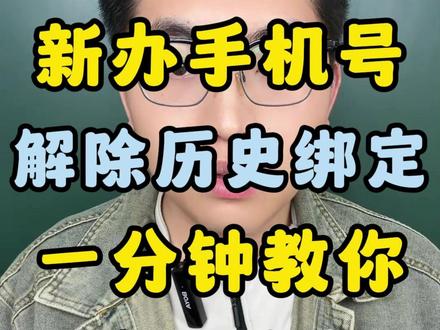手机号被别人绑定?一分钟全部清空 亲测有效!一键解绑前任所有APP绑定 #手机号 #一键解绑 #手机卡 #流量卡 #流量卡避坑指南