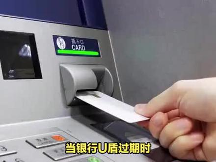 银行u盾过期了怎么办 #财经 #财经知识 #银行u盾过期了怎么办