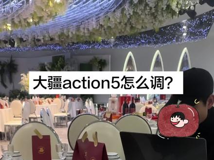 摄影师专业建议,大疆action5pro曝光调成自动模式,室内室外曝光高低不一样随时调节#大疆 #大疆参数 #大疆action5 #参数 #记录真实生活