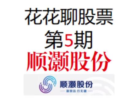 第5期|顺灏股份(002565):太空算力的新宠儿 #顺灏股份#平潭发展#雪人集团#浙江世宝#真实生活分享计划