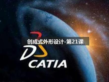 创成式外形设计-第21课,系统性学习,持续更新。请关注。 #catia软件 #catia设计 #机械设计