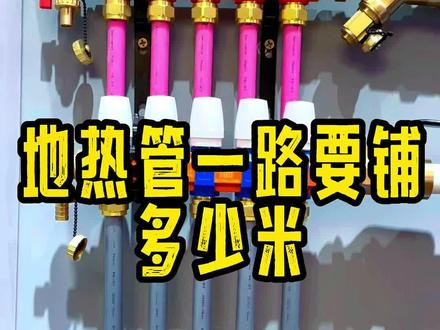 地热热不热,盘管长度和密度最重要#哈尔滨装修 #地暖 #地暖安装 #暖气片