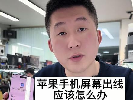 苹果16Pro更换官方客服屏幕,苹果手机屏幕损坏维修,苹果手机屏幕外屏损坏维修,苹果手机屏幕不显示维修,苹果手机屏幕不触摸维修#苹果16Pro更换官方客服屏幕#苹果手机屏幕损坏维修#苹果手机屏幕外屏损坏维修#苹果手机屏幕不显示维修#苹果手机屏幕不触摸维修