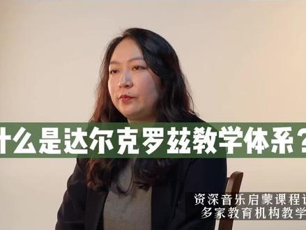 达尔克罗兹体态律动教学法
听到这个名字,你是不是已经对他产生误解了呢!
我们是学音乐还是学舞蹈啊?
这其实一点也不矛盾,为了更好的感受音乐而去律动吧~#达尔克罗兹 #体态律动 #音乐启蒙 #章鱼耳朵 #渊博文化星 @抖音青少年
