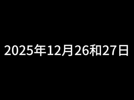 2025年12月26和27日