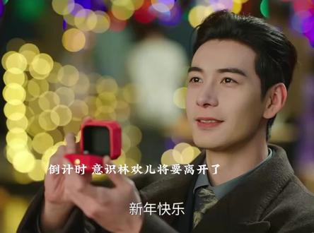 高海明求婚了 意味着林欢儿要离开了高海明出事 林欢儿提前透露时间倒退 高海明对她的记忆将消失