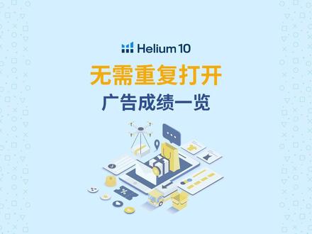 Amazon seller center VS Helium10 Ads:看H10是如何为卖家朋友节省时间的!一键看到所有广告活动的战绩~#亚马逊广告 #智能广告 #广告报表