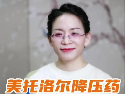 美托洛尔降压药效果好吗?可以用于哪些疾病呢?#美托洛尔 #降压药 #健康科普 #医学科普 #每天跟我涨知识