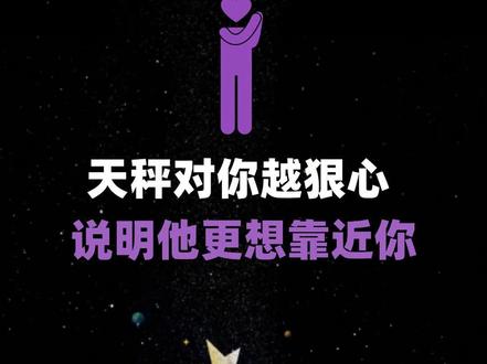 天秤对你越狠心说明他更想靠近你 #天秤女 #天秤男 #天秤座 #恋爱技巧 #情感