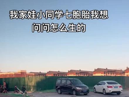 #七胞胎 #双胞胎 我想问问怎么生了3个双胞胎还有富裕