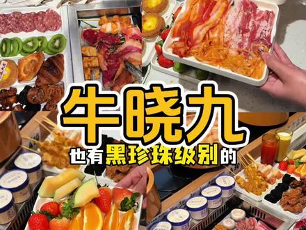 牛晓九‼️旋转自助烤肉~巨好吃😋开业头一波冲啊