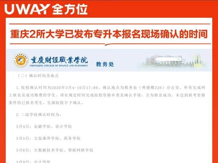 重庆这4所大学已经公布专升本报名现场确认的时间和地点! 这两所高校的同学请抓紧时间报名并完成现场确认!#重庆专升本#专升本#全方位专升本#重庆专升本考纲#专升本网上报名流程