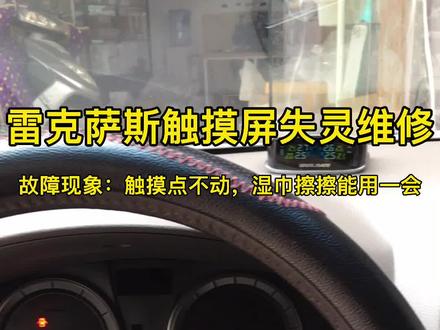 雷克萨斯触摸屏失灵故障案例分享,湿巾擦擦才能用#奇葩 #郑州导航维修 #嘉城导航维修 #汽修厂 #汽修人