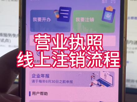 营业执照线上注销流程#营业执照注销流程 #营业执照网上注销 #个体户注销流程