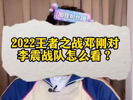 邓刚谈李震战队都是高手,你看好李震战队吗?#2022dou来钓鱼 #2022王者之战 #天元邓刚 #邓刚 #钓鱼人 #王者之战 #户外钓鱼 #邓刚钓鱼