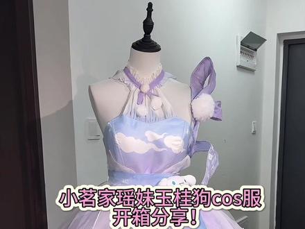 来自小茗的店#cos#王者荣耀#瑶#玉桂狗#cos服