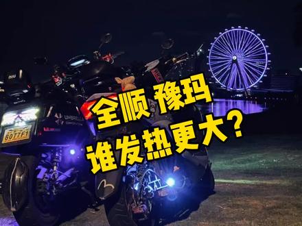 豫玛竞技电机,跟全顺四代 五代电机 哪个发热厉害? #电摩文化 #电摩 #小牛电动 #九号电动 #九号真智能