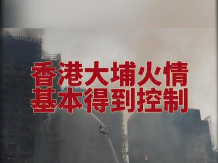 香港大埔火情基本得到控制! #香港大埔 #香港大埔火灾 #高层火灾 #高层火灾如何逃生 #高层住宅