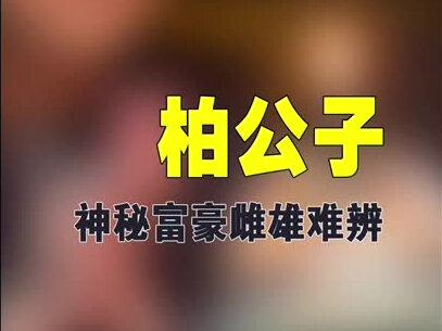 全网最神秘富豪,雌雄难辨身份成谜#柏公子#网红 #富豪