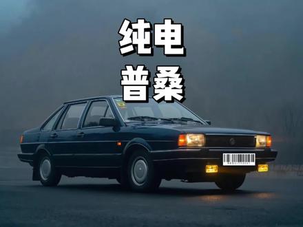 26款的纯电桑塔纳来了,续航居然足足有500公里....#桑塔纳 #老普桑 #普桑情怀车