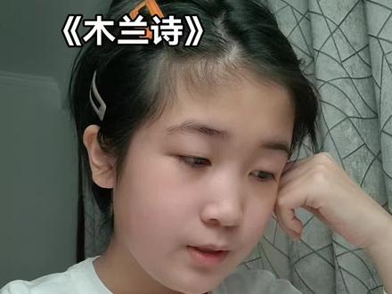 每个人心中都有一位了不起的木兰… 《木兰诗》#配音 #文案 #朗诵 #初中生 #儿时记忆