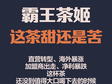 海外GMV暴涨139%,但一季度增收不增利,霸王茶姬走到十字路口#霸王茶姬 #新茶饮 #商业观察 #茶饮加盟 #餐饮创业