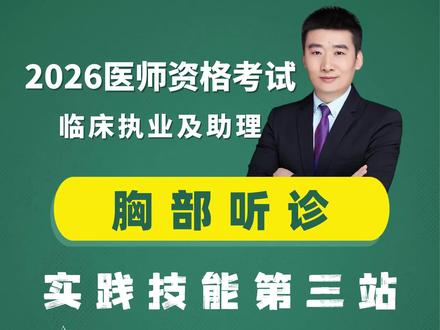 临床实践技能第二站—-胸部听诊检查实操演练#学医 #医学生#医生 #临床实践技能 #医学科普