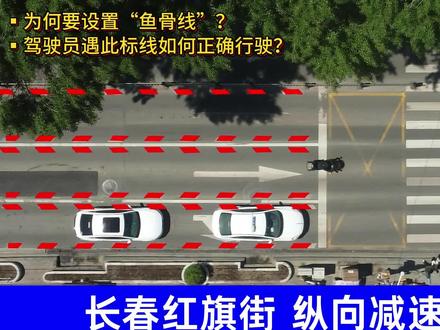 长春红旗街为何要设置鱼骨线?如何正确行使? #长春 #交通
