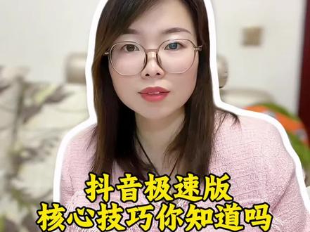 #经验分享 #抖音极速版全民涨金币 抖音极速版核心技巧你知道吗?