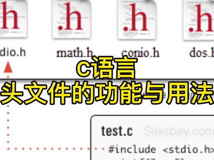 C语言头文件的功能与用法