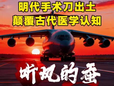 明代手术刀出土,颠覆古代医学认知! #科普知识 #历史