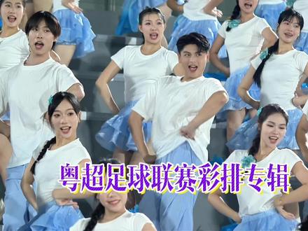 今晚是粤超阳江啦啦队首秀演出啦! 今晚是粤超阳江啦啦队首秀演出啦!我的采访专辑 #粤超阳江啦啦队 #阳江啦啦队 #粤超阳江啦啦队首秀 #粤超阳江队 #粤超