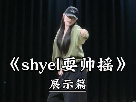 《shyel耍帅摇》来咯 #一学就会系列 #舞蹈教学 #主播舞蹈 #shyel耍帅摇#热门舞蹈