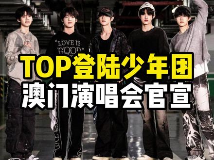 top登陆少年团澳门官宣啦#TOP登陆少年 你期待的TOP登陆少年要来澳门了#二代团大型粉丝应援现场 #走啊去打球